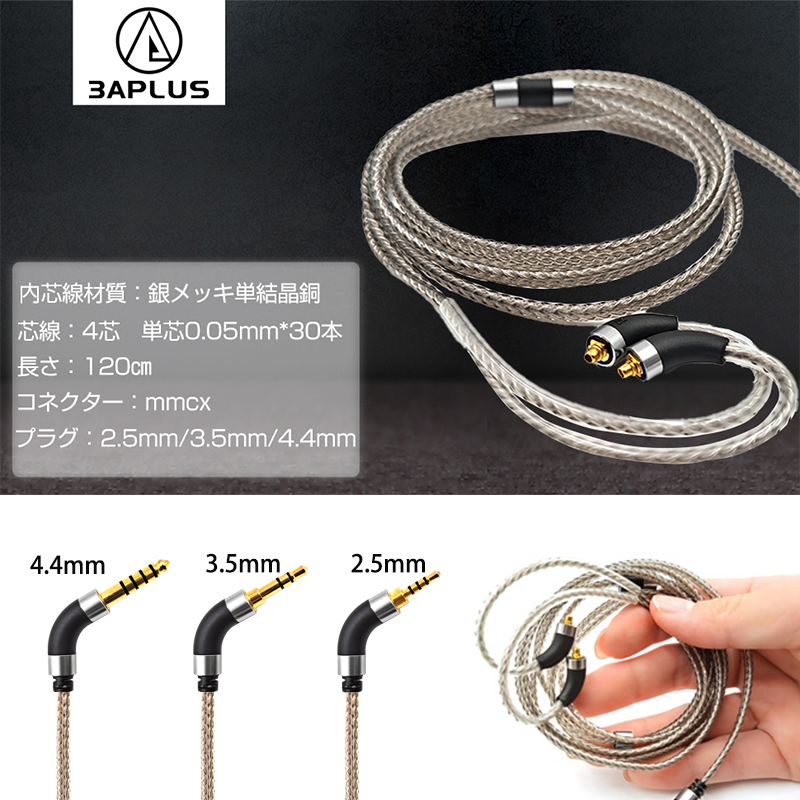 3APLUS mmcxケーブル イヤホンケーブル 銀メッキ 高純度単結晶銅 4芯 リケーブル Shure SE215 / SE425 / SE535 / SE846等イヤホンに互換性がある 長1.2m