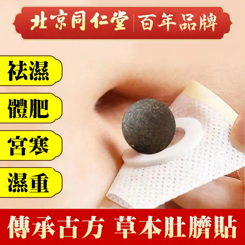 北京同仁堂艾絨肚臍貼濕氣脾胃肚子艾絨花椒桂圓肚臍貼溫和不悶熱正品(32丸+32貼) 北京同仁堂艾絨肚臍貼