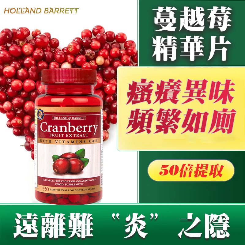 英國荷柏瑞蔓越莓精華片