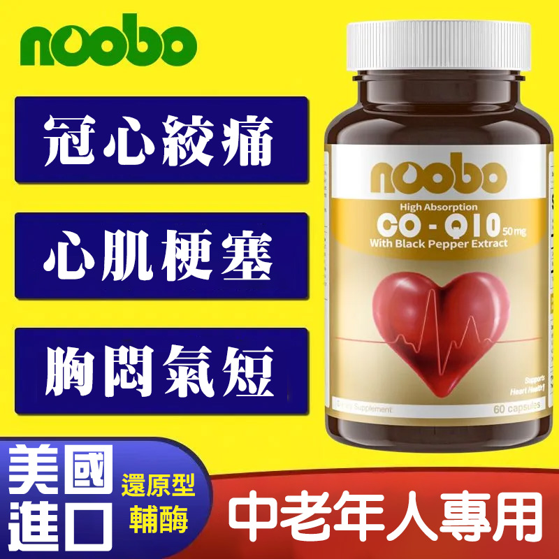 美國進口NOOBO還原型輔酶Q10