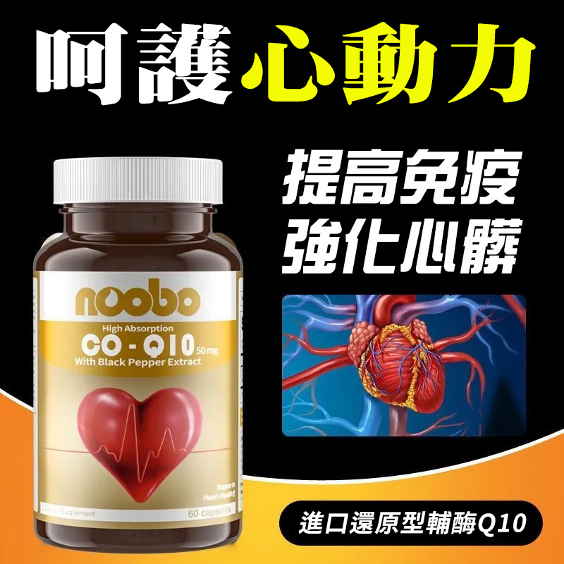 美國進口NOOBO還原型輔酶Q10