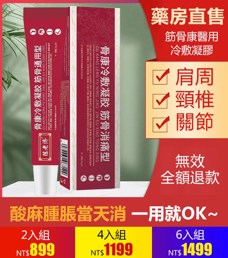 醫用筋骨康冷敷凝膠