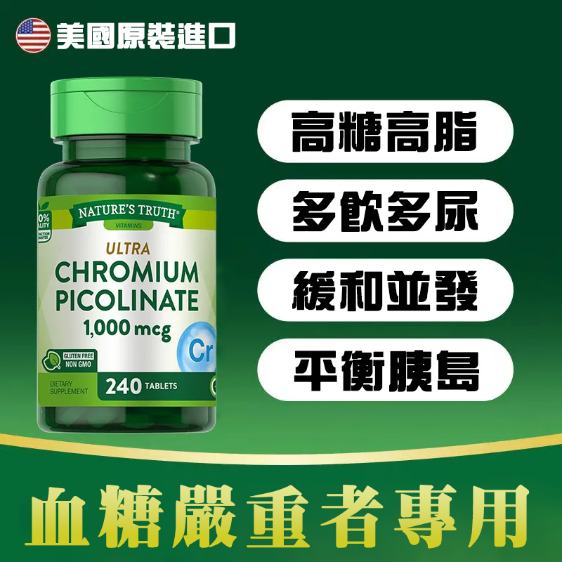 自然之珍美國進口鉻元素片