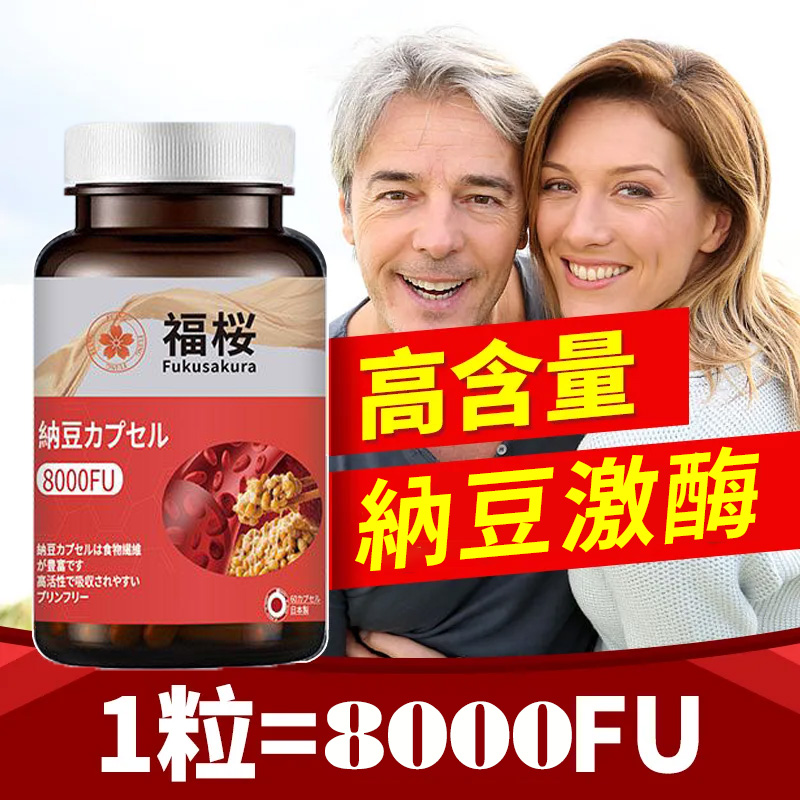 日本福櫻原裝進口納豆激酶膠囊
