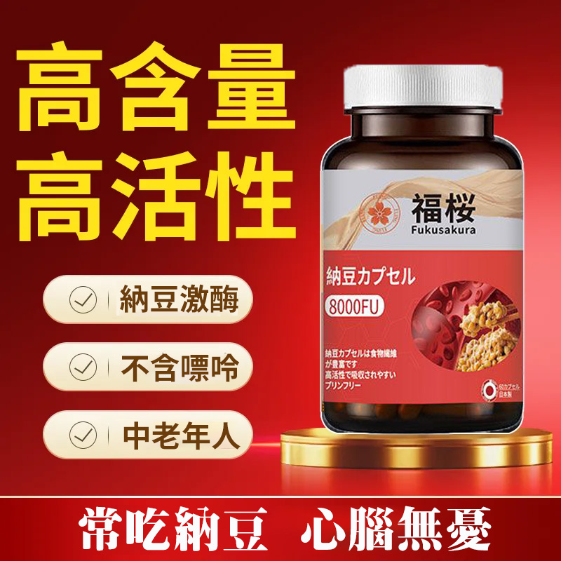 日本福櫻原裝進口納豆激酶膠囊