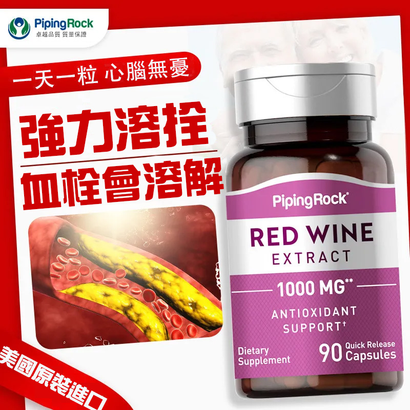 美國朴諾白藜蘆醇紅酒精華膠囊