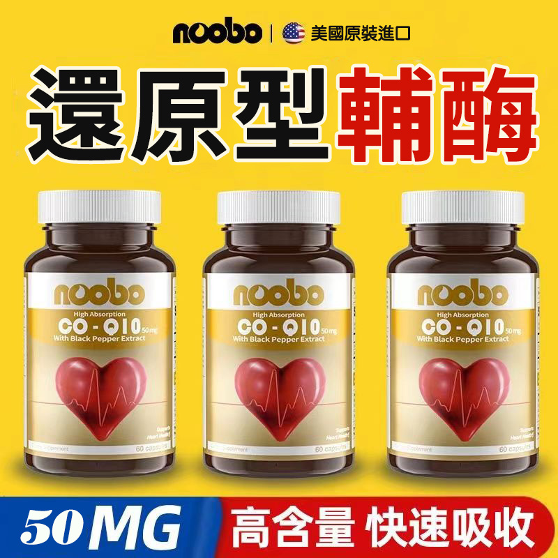 美國進口NOOBO還原型輔酶Q10