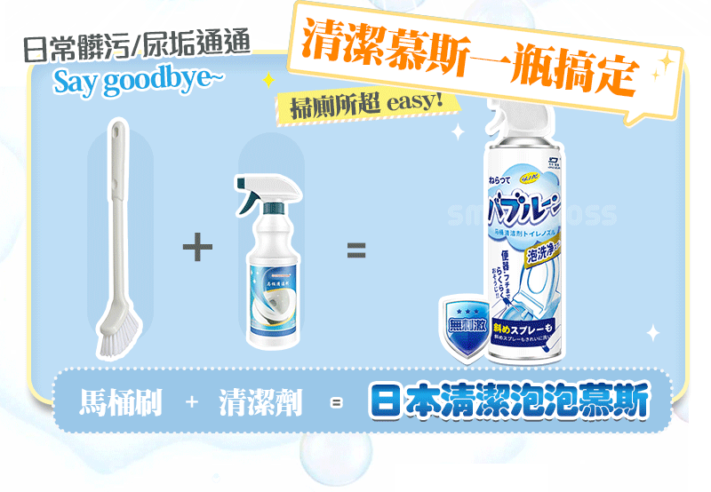 馬桶清潔泡泡慕斯
