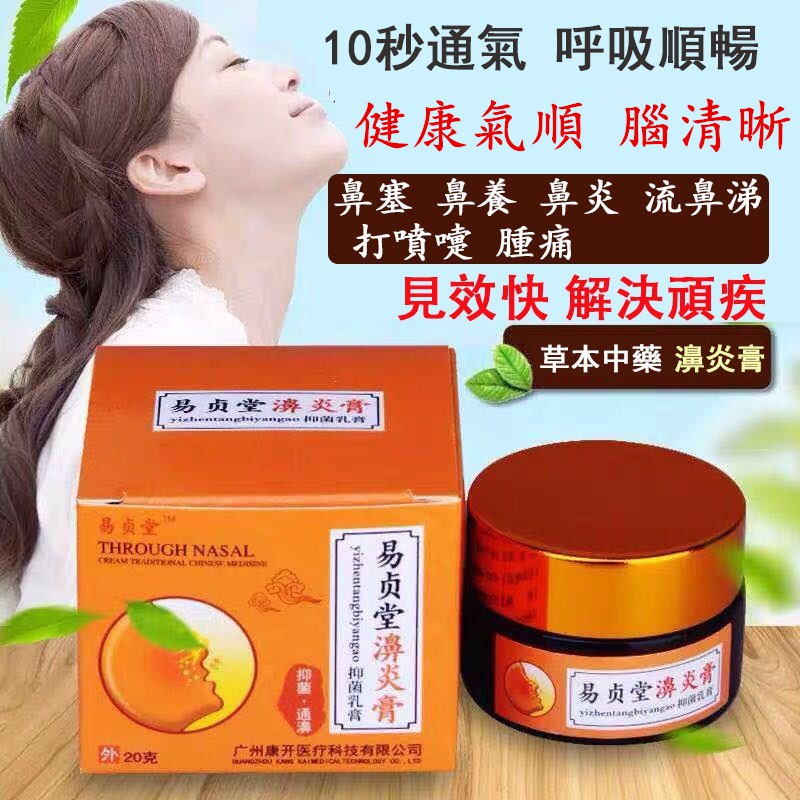 易貞堂鼻炎藥膏