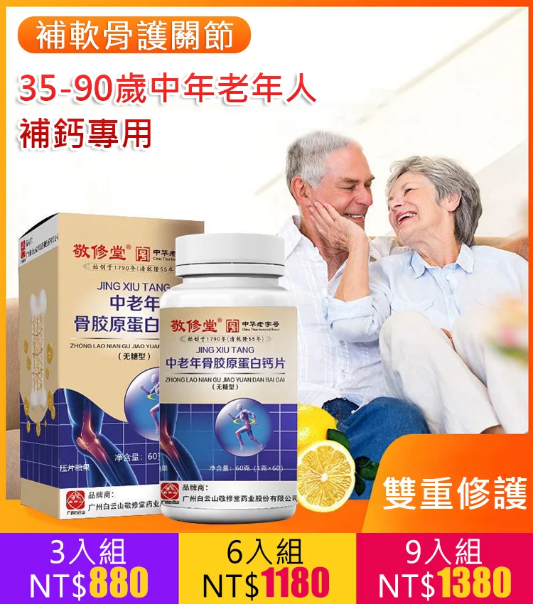 中老年骨膠原蛋白鈣片