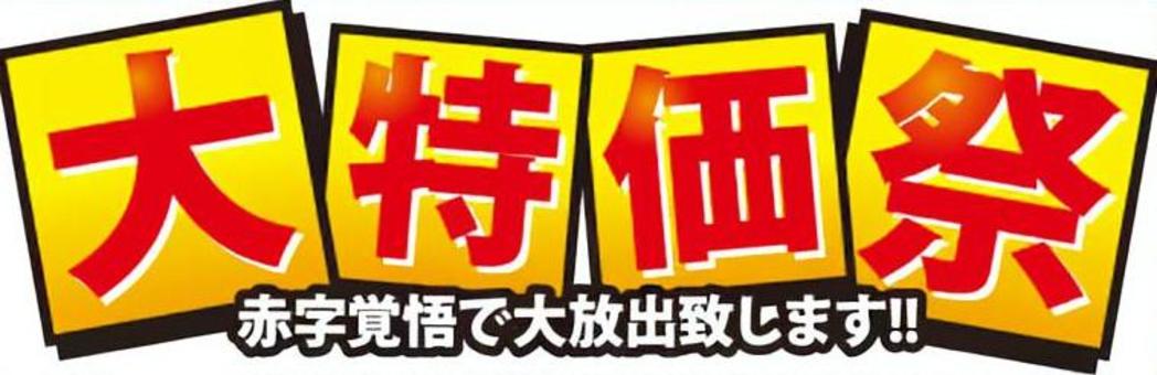 秋の大感謝祭イラスト - No: 904118／無料イラストなら「イラストAC」