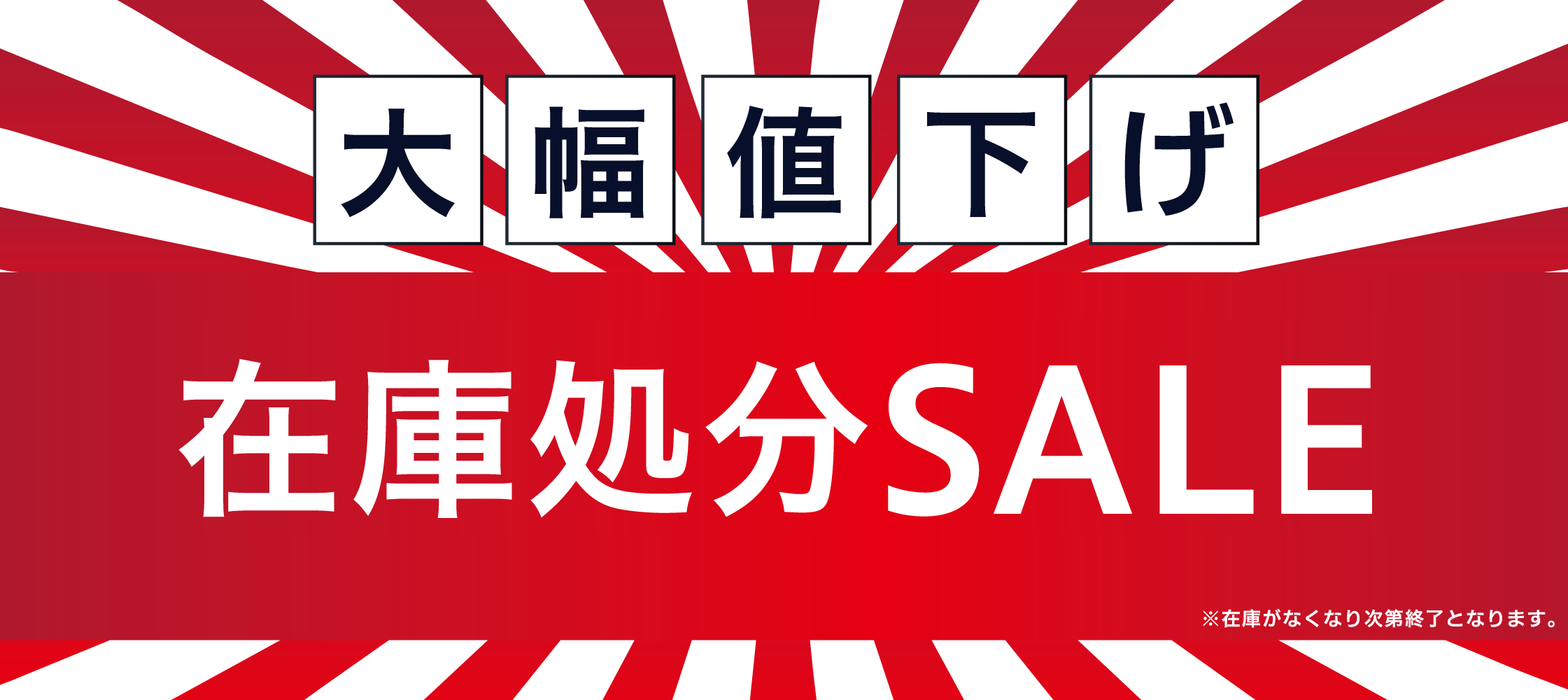 在庫処分セール | 株式会社クロスオーバー ｜ プロダクト事業サイト