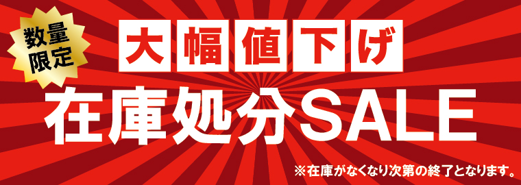 数量限定✧˖°在庫処分SALE開催いたします✧˖°Σ(ﾟДﾟ)!!