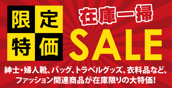 多慶屋公式サイト / 限定特価！在庫一掃セール