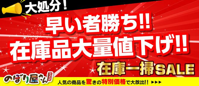在庫一掃セール｜のぼり屋さんドットコム