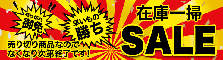 在庫一掃セール！ | メッシュシートドットコム・メッシュシート.COM