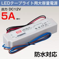 アダプター 12V 5A 60W(MAX) 防水対応 LEDテープライトに接続し電源を供給するアダプタですテープライト電源 LEDテープライト用