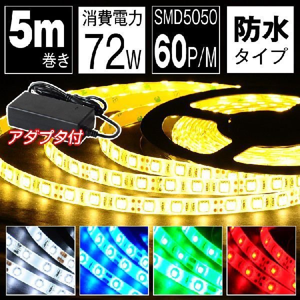 共同照明LED専門店-【SET5050-300P-IP65-6A】【共同照明】LEDテープライト 5m 防水 100V 4色