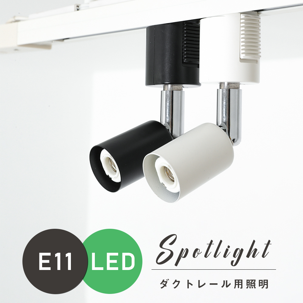 GT-GD-E11】スポットライト E11 ダクトレール用 黒 白 配線ダクトレール用器具 LED電球対応 - 共同照明LED専門店