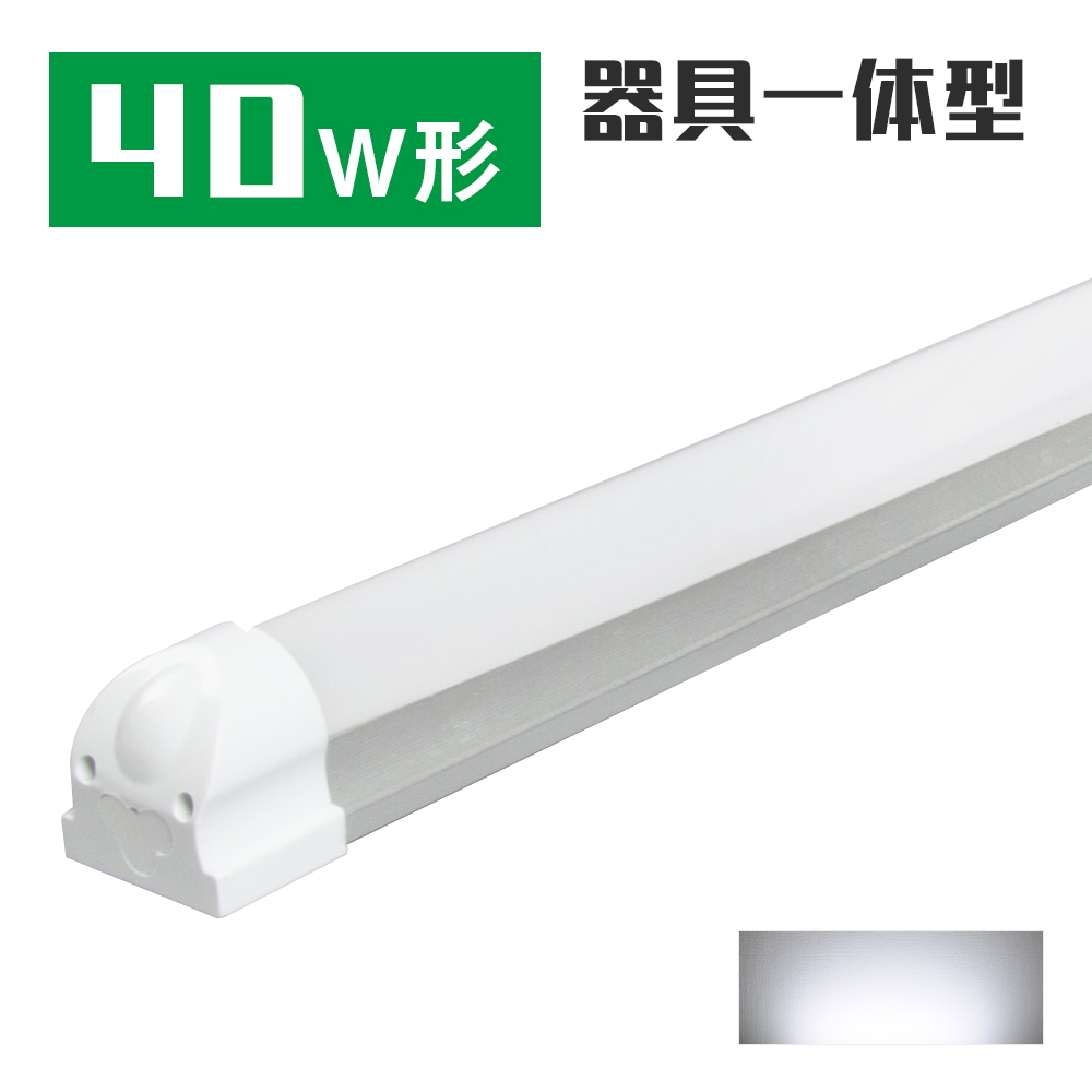 GT-RGD-T820WCW】LED蛍光灯 40W 器具一体型 120cm 昼光色直管蛍光灯 - 共同照明LED専門店