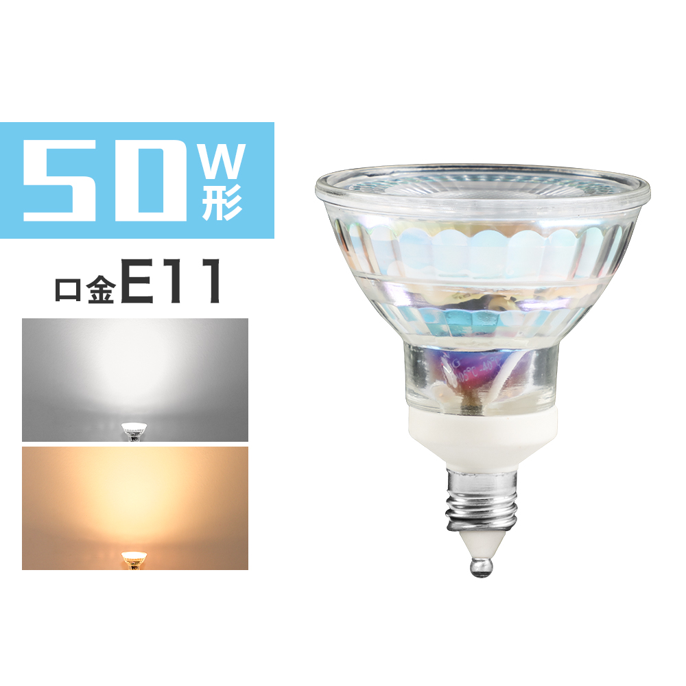 共同照明LED専門店-【GT-SP-5-E11-2】50W形 LEDスポットライト E11 ハロゲンランプ 電球色 昼光色 ビーム角38° 展示用スポット