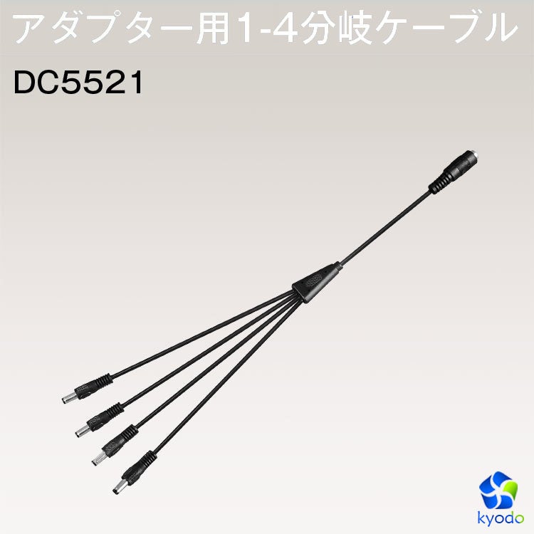 共同照明LED専門店-【GT-DC-1-4】LEDテープライト電源用 DC1-4分岐ケーブル