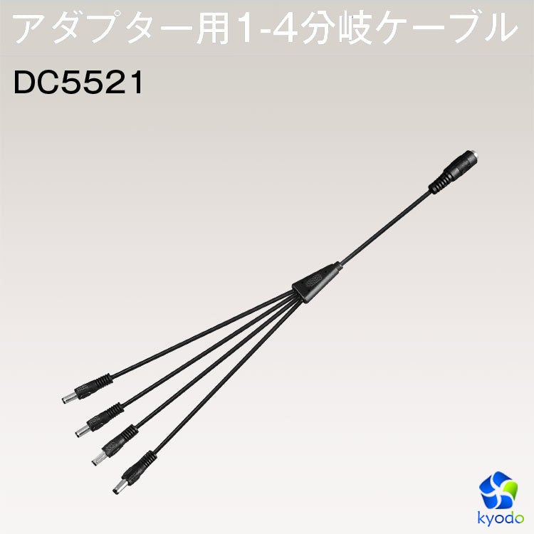 GT-DC-1-4】LEDテープライト電源用 DC1-4分岐ケーブル - 共同照明LED専門店