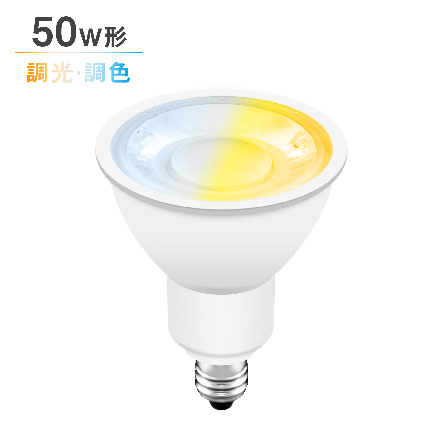共同照明LED専門店-【GT-SP-6W-E11CT】LEDスポットライト E11 調光調色 50W形 ハロゲン電球 リモコン対応 電球色 昼白色 昼光色