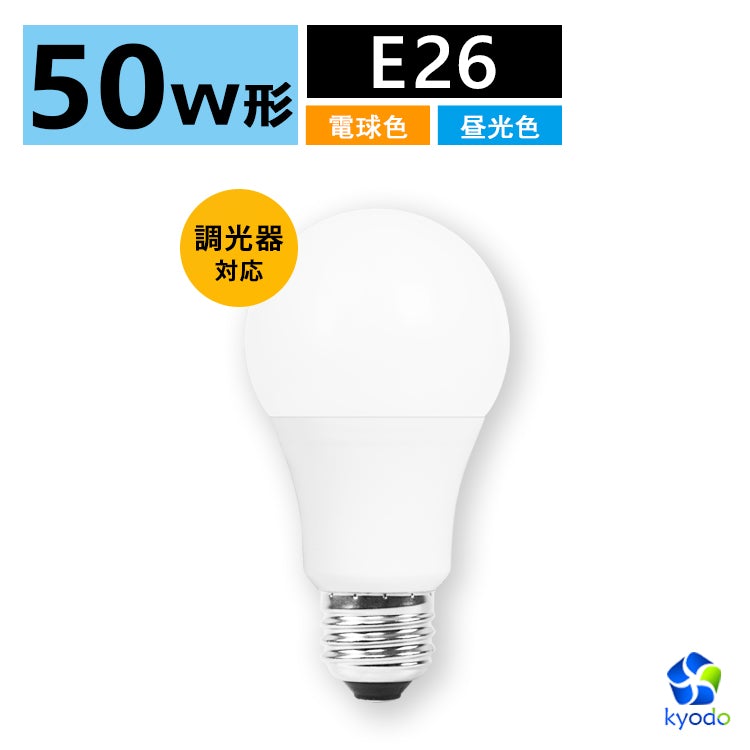 共同照明LED専門店-【GT-B-7-E26D-2】50W形 LED電球 E26 調光器対応 密閉器具対応 電球色 昼光色 一般電球形