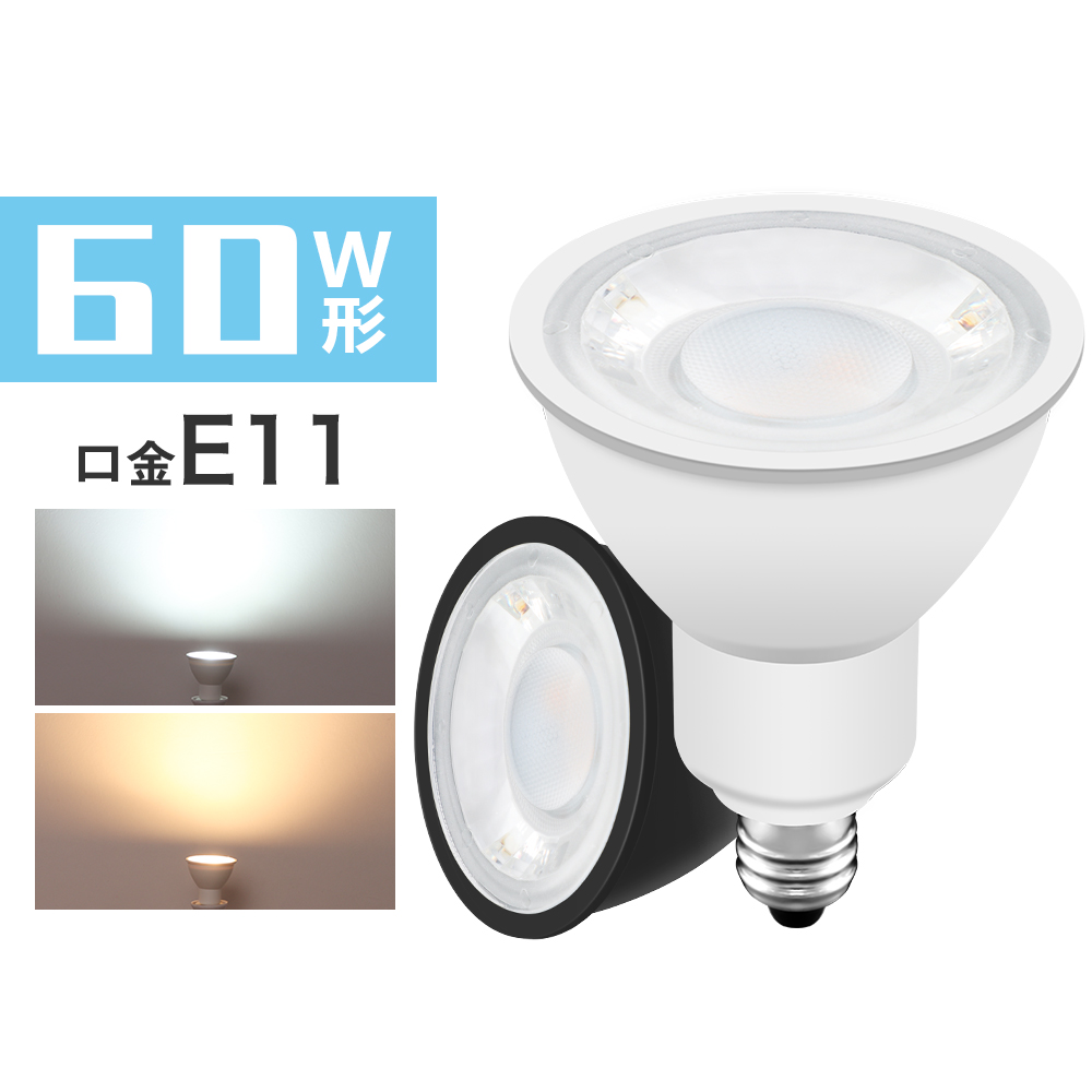 【GT-SP-6WW-E11W】LEDスポットライト 60W形 E11 電球色ダクトレール用 LED照明 店舗照明 看板照明