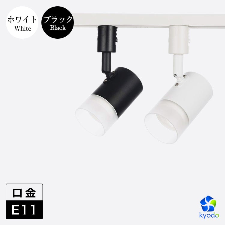 共同照明LED専門店-【GT-GD-GE11】ダクトレール用 スポットライト LED対応 配線ダクトレール LEDスポットライト E11 黒 白