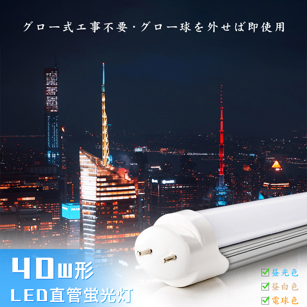 市場 直管LEDランプ 代替 工事不要 FL40W形 昼白色 1198ｍｍ LED直管蛍光灯 LED直管形蛍光灯 FLR40W形 蛍光ランプ  1198mm直管形蛍光灯 FHF32W形 40W形