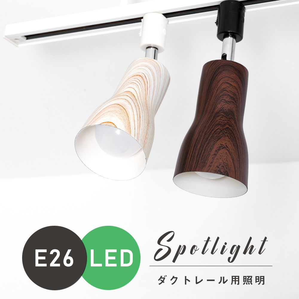 共同照明LED専門店-【GT-GD-E26SZ-A】スポットライト E26 ダクトレール用 ライティングレール led 廊下