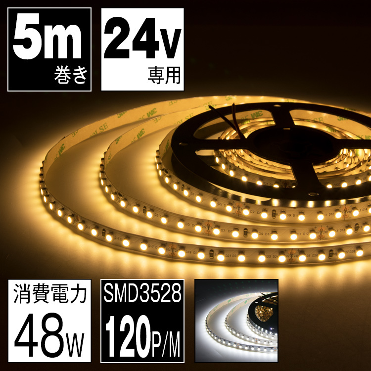 共同照明LED専門店-【GT-3528-600P】LEDテープライト 24V 5m SMD3528