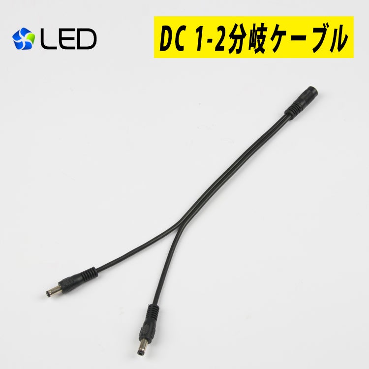 共同照明LED専門店-【GT-DC-1-2】LEDテープライト電源 用 DC 1-2分岐ケーブル