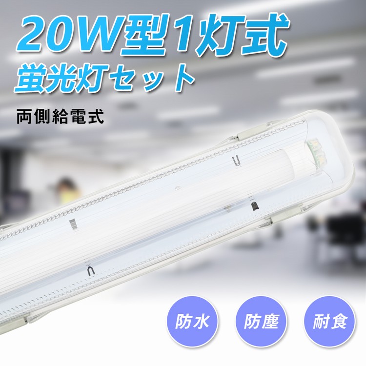 Setrgd 60l1 送料無料 Led蛍光灯 w型1灯 w形 直管蛍光灯 防水防雨 防噴流 Led蛍光灯器具 直管蛍光灯1本付き 形 蛍光灯器具 照明器具 60cm 共同照明led専門店