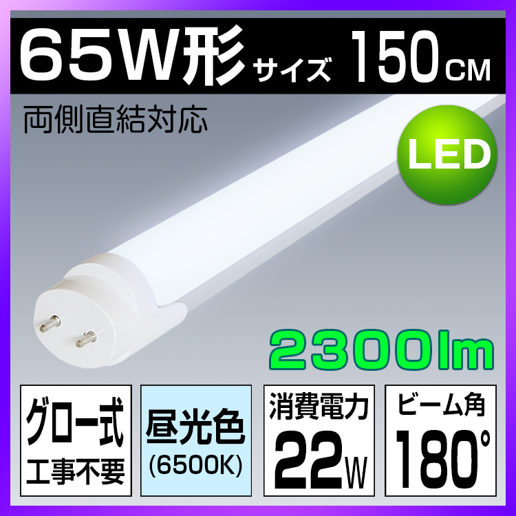 9周年記念イベントが 65W形 LED蛍光灯 65W形LED蛍光灯 直管蛍光灯 LEDランプ led蛍光管 昼光色 昼白色 白色 電球色 5000lm  150cm 1498mm 65形 led 直管 防虫 蛍光灯 グロー式工事不要 G13口金 両側給電 4本セット acso.com.ar