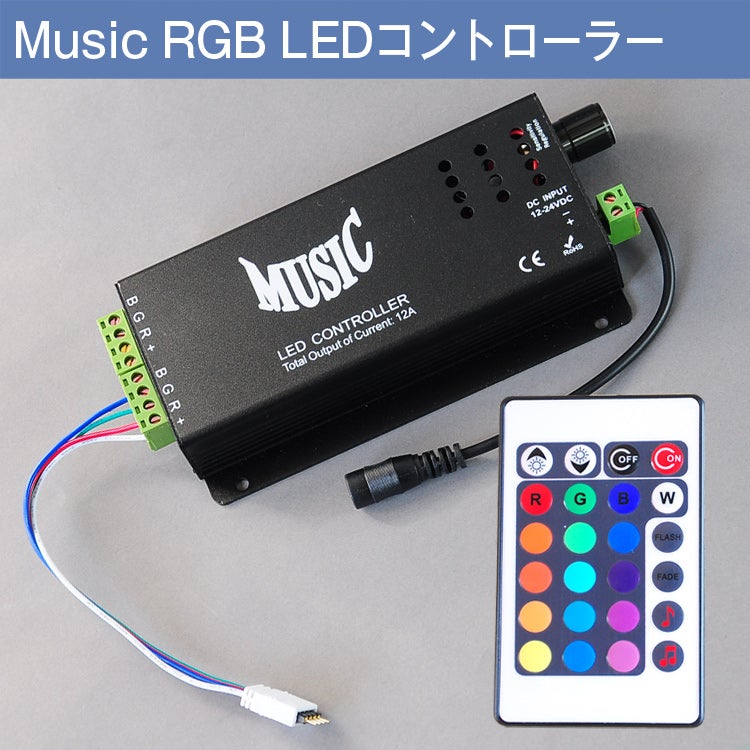 共同照明LED専門店-【GT-CNM2】音に反応 コントローラー 12A RGB LEDテープライト用 リモコン付き