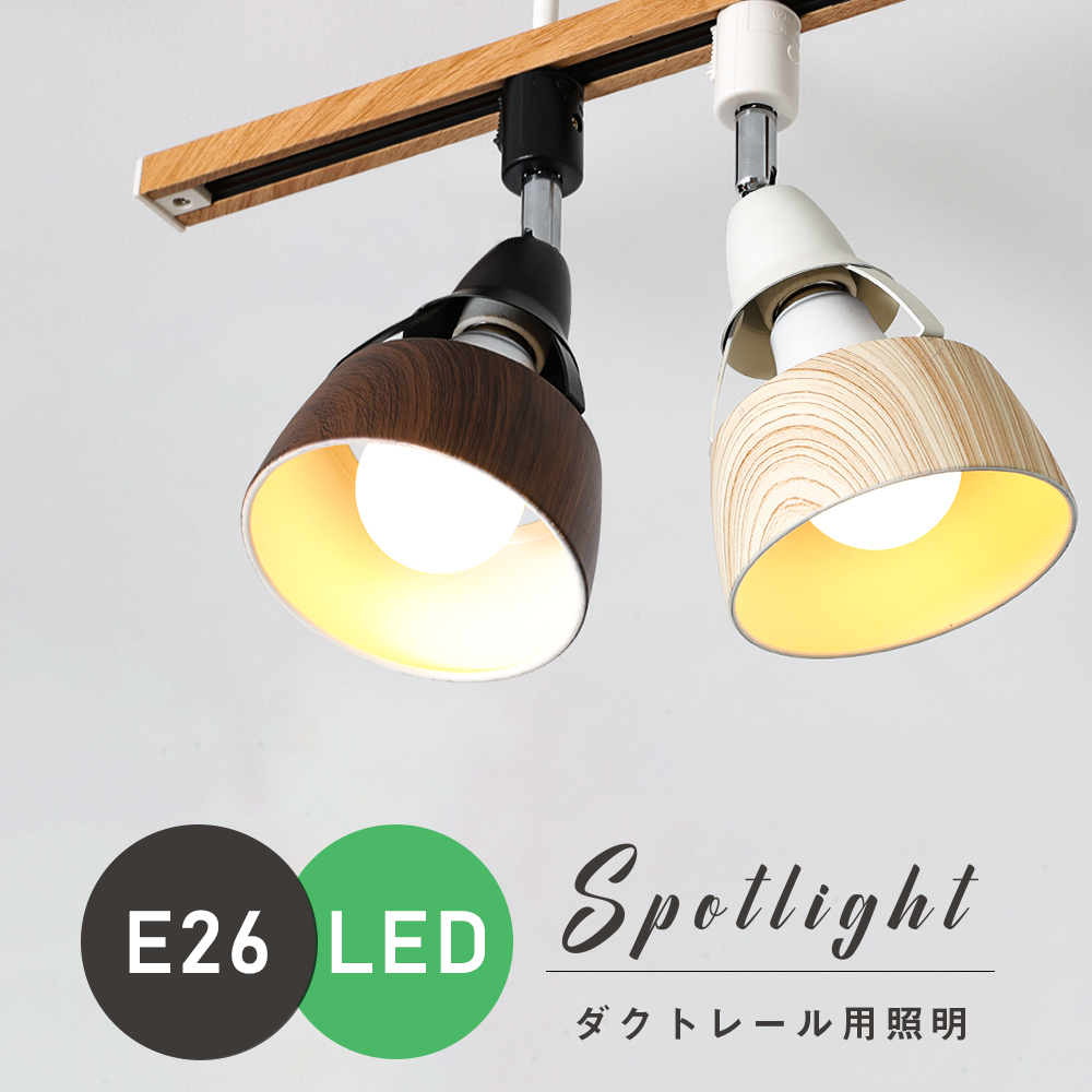 共同照明 ライティングレール用スポットライト E26口金 LED電球対応 配線器具 木目調 led - 共同照明LED専門店