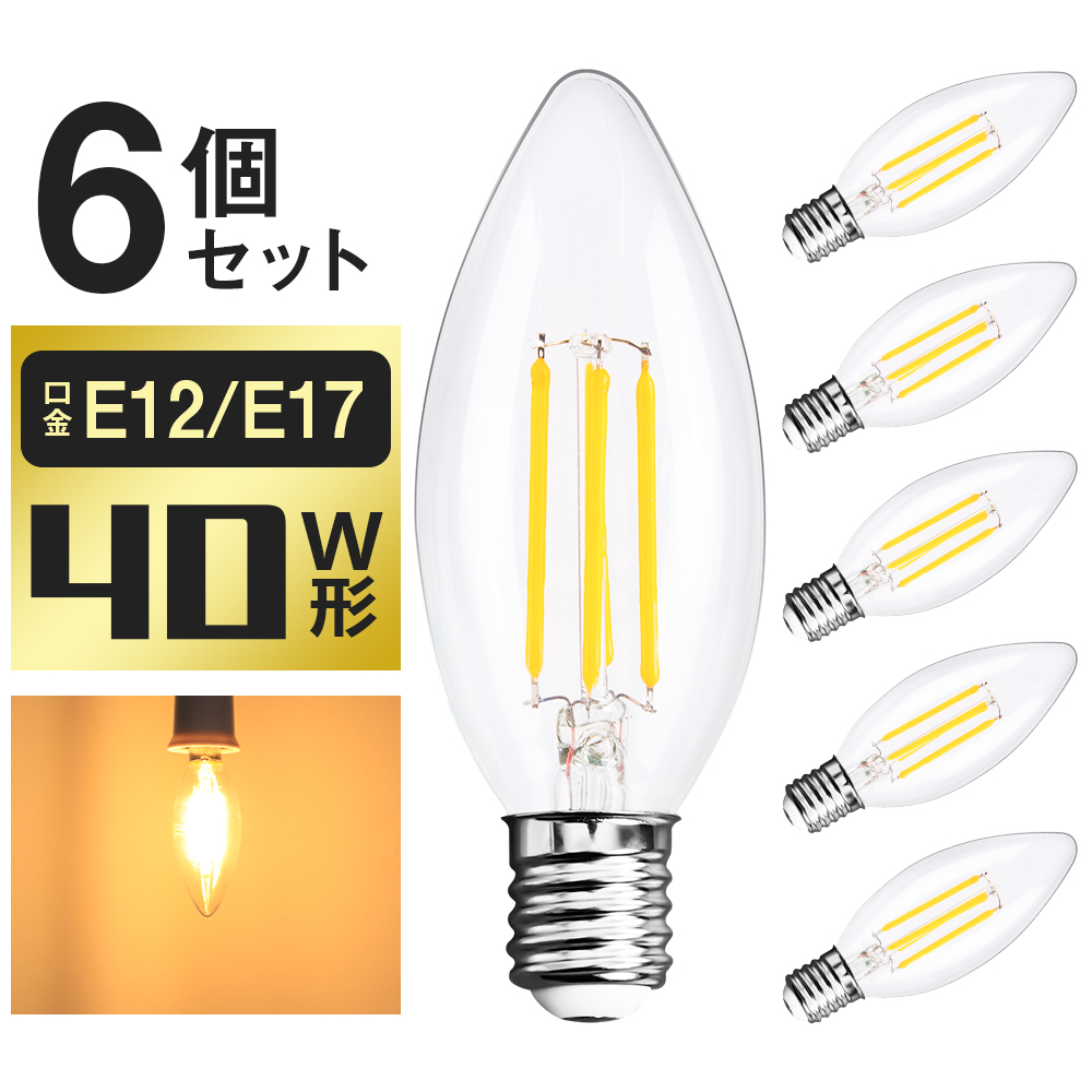 【GT-CB-4W-6B】【送料無料】【6個セット】LEDフィラメント電球 シャンデリア球 クリアタイプ led E12 E17 口金 25W相当