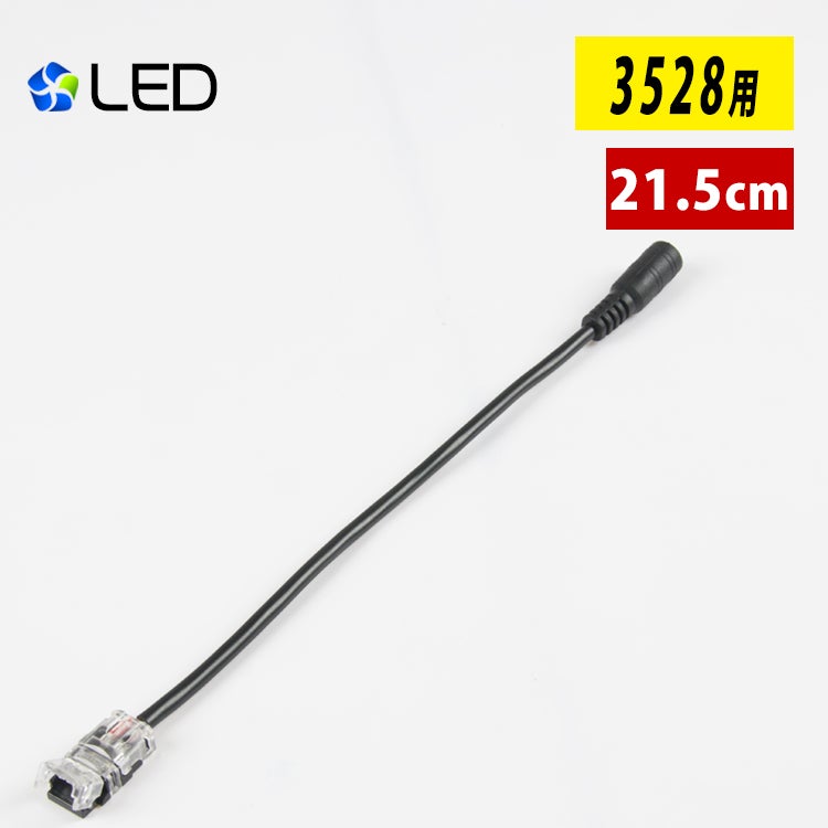 GT-DC3528-C】LEDテープライト 単色SMD3528 2pin 幅8mm DCプラグへの変換コネクター 半田付け不要【2線片側DCジャック ケーブル】差込み式 - 共同照明LED専門店