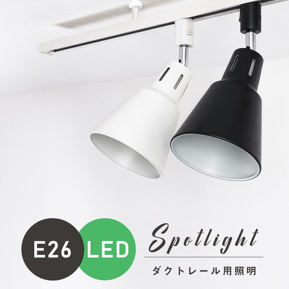 共同照明LED専門店-【GT-GD-YT-E26】ダクトレール用 スポットライト E26 レールライト 間接照明 シーリングライト led