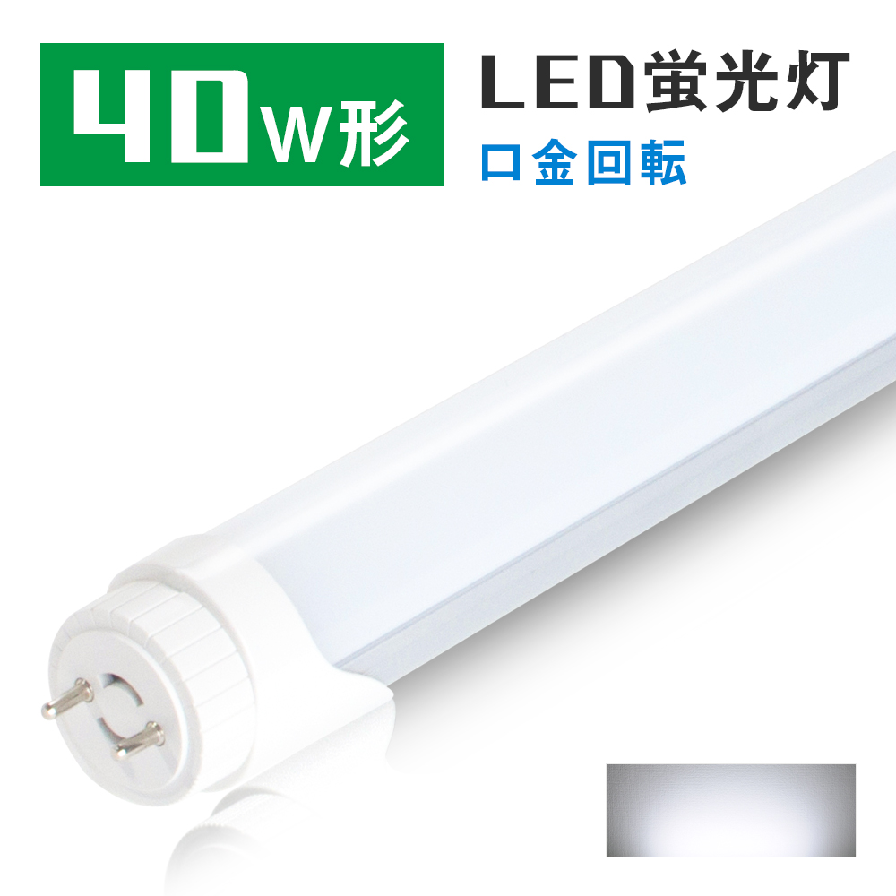 67%OFF!】 LED蛍光灯 40W形 40W型1灯 防水防雨 防噴流 LED蛍光灯器具 直管蛍光灯1本付き 40形 蛍光灯器具 照明器具  120cm LEDベースライト 天井照明 店舗照明 商業用 施設照明 工場照明 天井壁面兼用 室内 屋外  condominiotiradentes.com