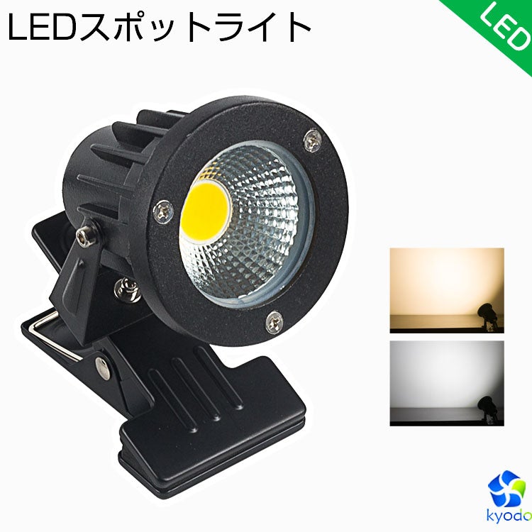 共同照明LED専門店-【GT-TD-CD7】クリップライト LED スポットライト 防水 電球色 昼光色 作業ライト デスクライト