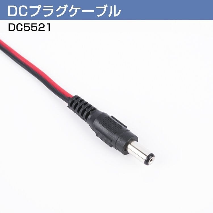 共同照明 LEDテープライト 電源用 DCジャックケーブル DC5521 2線 DCプラグケーブル 5.5×2.1mm - 共同照明LED専門店