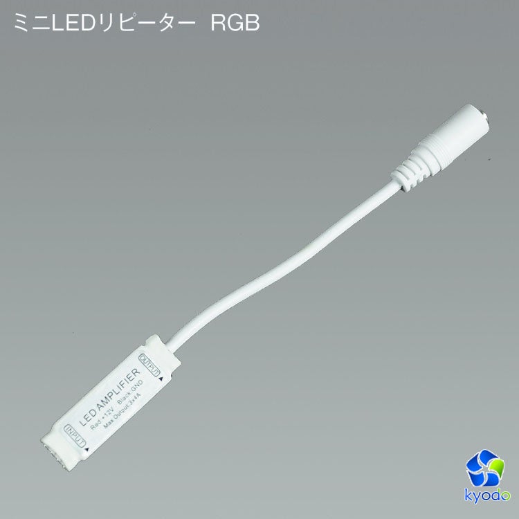 共同照明LED専門店-【GT-AMP1】ミニLEDリピーター 10m以上のLEDテープライト接続の電源供給に