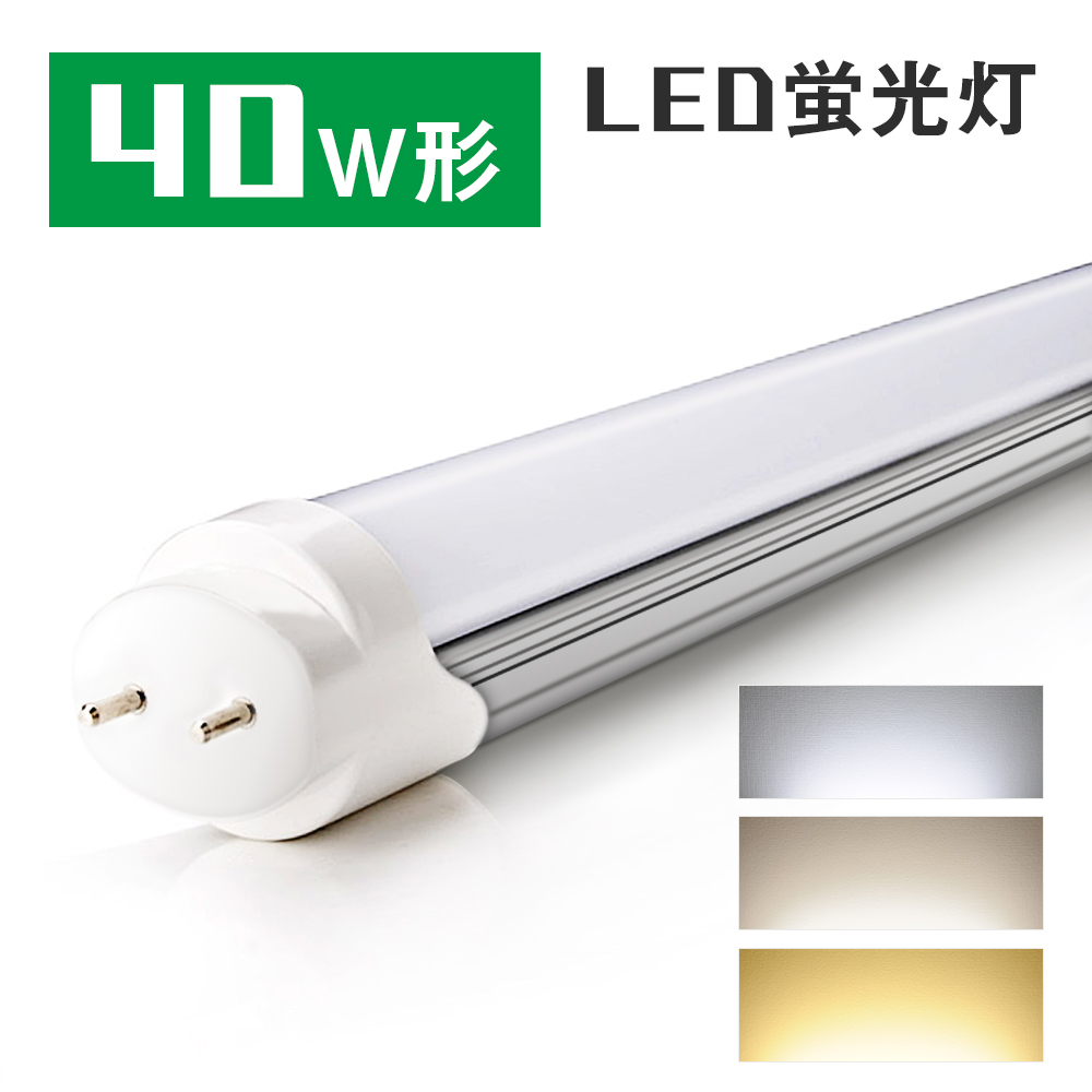 18W120-10B】【送料無料】【10本セット】40W型 LED蛍光灯 直管蛍光灯 口金G13 120cm 昼光色 昼白色 電球色 グロー式 -  共同照明LED専門店