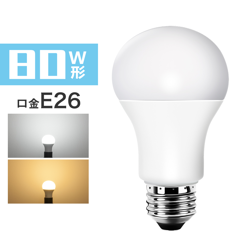 【GT-B-12-E26-3】80W相当 LED電球 E26 電球色 昼光色 810lm 広配光タイプ 密閉器具対応 断熱材施工器具対応 