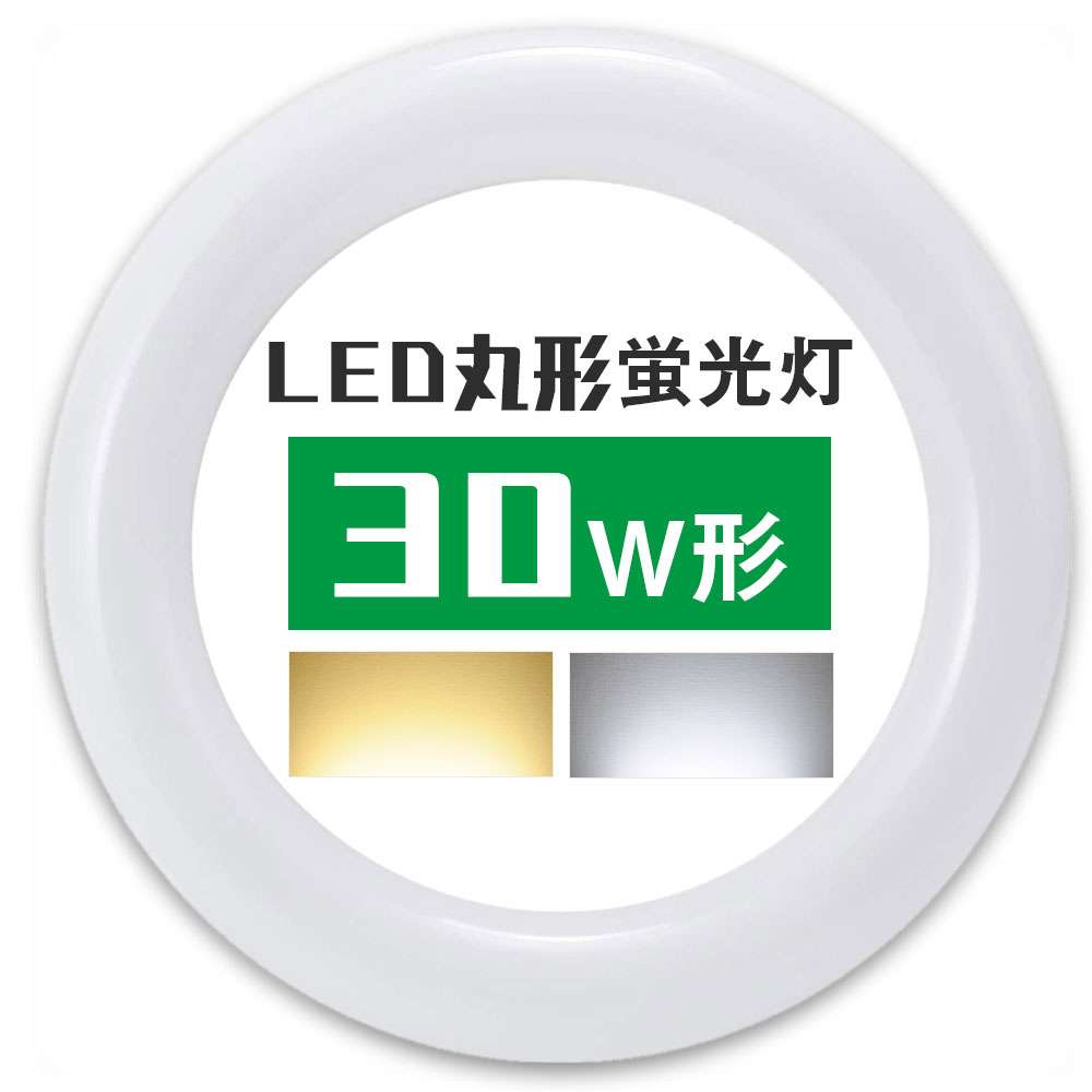 共同照明 LED蛍光灯 丸型 30形 昼光色 電球色 led サークライン 環形蛍光灯 - 共同照明LED専門店