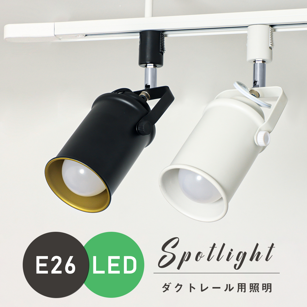 【GT-GD-K】ダクトレール スポットライト E26 1灯 照明器具